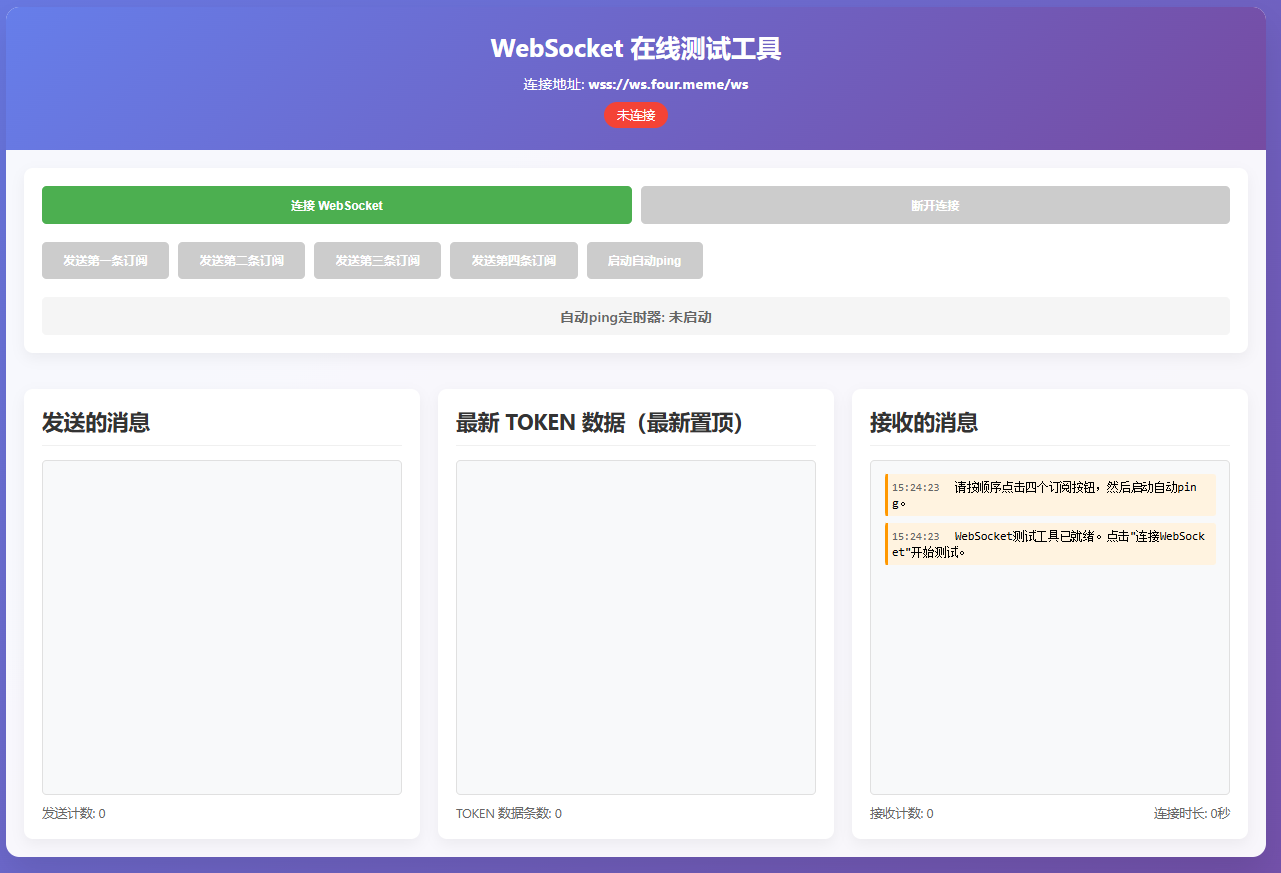 WebSocket 在线调试工具